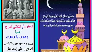 من أغانى شهر رمضان وحوى يا وحوى الثلاثي المرح 