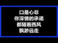 【原唱】 张雨生 - 《口是心非》 [歌词]　『于是爱恨交错　人消瘦　怕是怕　这些苦没来由』