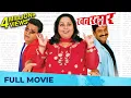 Lagu खबरदार - Khabardar | Best Marathi Comedy Movie | Bharat Jadhav, Sanjay Narvekar, Nirmiti Sawant