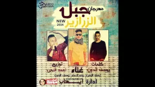 مهرجان جبل الزرازير غناء   احمد النص و بيدو النجم و يوسف الدون توزيع  ا حمد النص دندنها