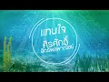 แทนใจ : ศิรศักดิ์ อิทธิพลพาณิชย์ [Official Audio]