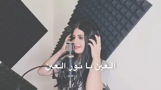                                                                   فرح شريم   العين يا نور العين دندنها