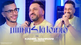 Cheb Kader Wahrani - Stkhasit Chwiya Zhar - مورال طايح (EXCLUSIVE LIVE) Ft Palolo