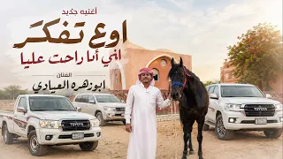 ابوزهره العياده    اوع تفكر   ان راحت عليا ترند جديد  دندنها