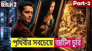 পৃথিবীর সবচেয়ে জটিল চুরি | Berlin Series (Season 2) Explained in Bangla | Heist | Cineplex52