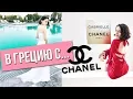 Download Lagu CHANEL ПРИГЛАСИЛ МЕНЯ В ГРЕЦИЮ! В АФИНЫ С ШАНЕЛЬ!