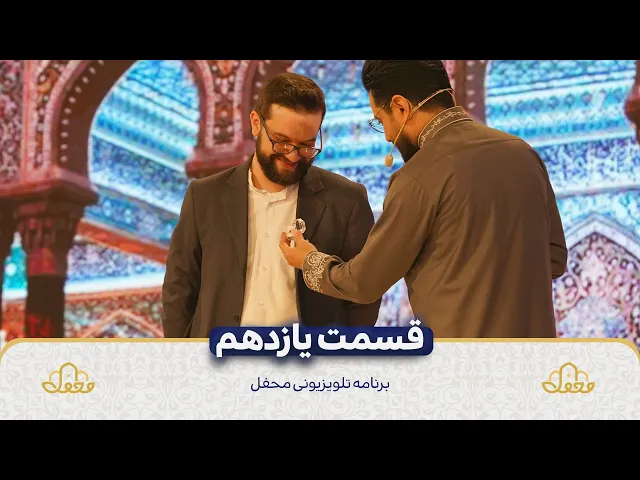 قسمت یازدهم