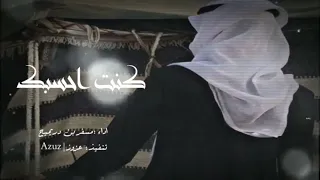 كنت احسبك بين النوايف عقب المودة كيف تقسون مسفر بن دريميح حصريا 2022 