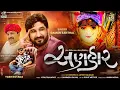 Lagu Anhaar || Gaman Santhal || અણહાર || Gaman Santhal New Song || @KehariRecords 