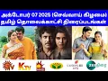 Download Lagu அக்டோபர் 07 2025 (செவ்வாய்) தமிழ் தொலைக்காட்சி திரைப்படங்கள் @JUJUMovieDatas