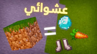بث مباشر : نحاول نختم ماين كرافت بس كل شيء عشوائي💥