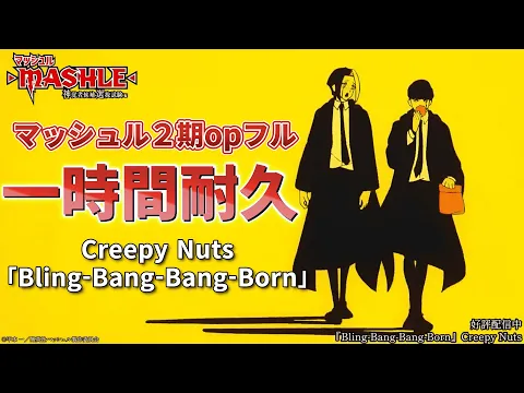 Download MP3 【一時間耐久＆作業用】TVアニメ「マッシュル-MASHLE-」第2期オープニング｜Creepy Nuts「Bling-Bang-Bang-Born」