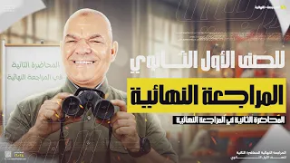 المراجعة النهائية الثانية أولى ثانوي 2025 أ رضا الفاروق 