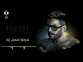Hamaki - Yezalzel (Official Lyric Video) / حماقي - يزلزل - كلمات