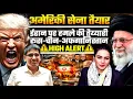 Lagu US Military on Standby | Iran Strike Fears, Russia-China-Afghanistan on Alert | Amber Zaidi