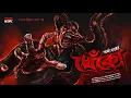 Download Lagu খেঁকো (Scare Alert !!)  @HorrorScope | গ্রাম বাংলার ভূত | অর্ঘ্য দত্ত | Lovecraftian | Horror
