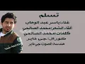 تسلم ياسر عبد الوهاب مع الشاعر محمد الصالحي ...تسلمـ!!