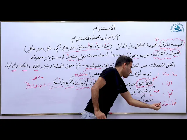 ⁣مادة اللغة العربية للصف السادس الاعدادي : اعراب اسماء الاستفهام