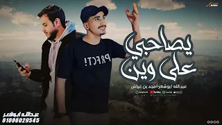 معولين يصاحبي على وين عبدالله ابو شعر امجد بن عياش  معولين يصاحبي على وين عبدالله ابو شعر امجد بن عياش