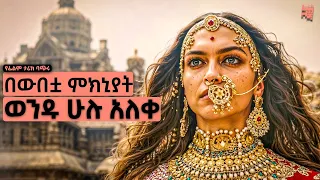 በአንድ ሴት ውበት ምክኒያት ሃገር ሙሉ ይወድማል የህንድ ፊልም ታሪክ ባጭሩ 