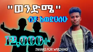ብቻ እወድሀለሁ ወንድሜ ለወንድም የተገጠመ አሪፍ የወንድም ግጥም ወንድሜ እወድሀለሁ ስለወንድም የተፃፈ ግጥም ወንድሜ Wondepoem 