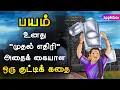 Download Lagu பயத்தைக் கையாள ஒரு குட்டிக் கதை | FEAR NOT Hirkani | Motivational Story Tamil | APPLEBOX Sabari