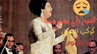 ودارت الأيام الاغنية إلى بكت فيها أم كلثوم    بعد وفاة جمال عبد الناصر عام      دندنها