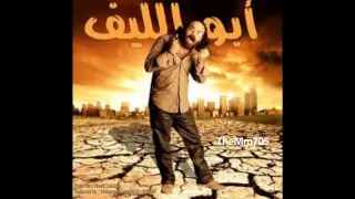 أبو الليف    مابقاش عندي ثقه في حد دندنها