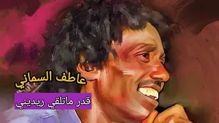 عاطف السماني قدر ماتلقي ريديني اداء روعه من حفلة مراسي الشوق 