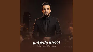اخذهة والعباس دندنها