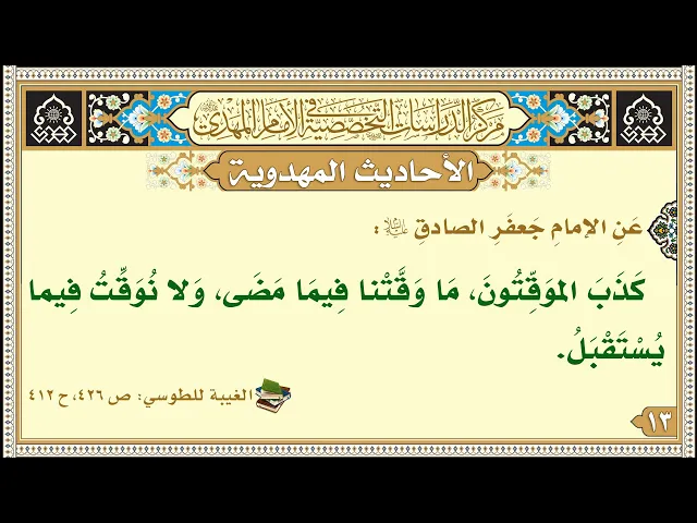 ⁣كَذَبَ الموَقِّتُونَ، مَا وَقَّتْنا فِيمَا مَضَى، وَلا نُوَقِّتُ فِيما يُسْتَقْبَلُ