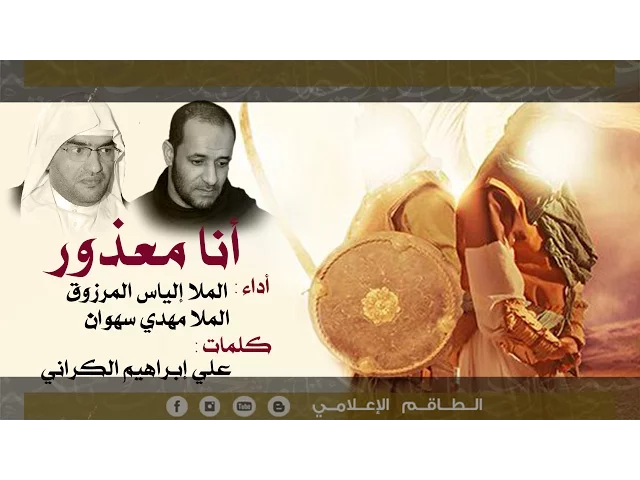 ⁣أنا معذور - الملا إلياس المرزوق - الملا مهدي سهوان