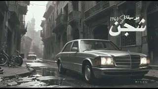 هدوء الستينيات   شجن         استمع الان                 دندنها