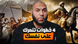 ٤ خطوات تنصرك على نفسك الأمارة وتغير حياتك وتفتح لك باب الجنة | أبواب الجنة | باب الجهاد | امير منير