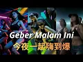 Lagu Dj remix versi Indo - Geber Malam Ini～今夜一起嗨到爆