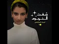 شفت النجوم - لمياء المالكي