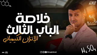 ملخص شرح عالمى للباب الثالث الإتزان الكيميائى لطلاب 3 ثانوى 2024 مع مستر عبدالجواد 