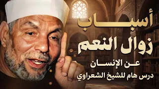 لماذا تزول النعم  أسباب يغفل عنها كثير من الناس   الشيخ الشعراوي دندنها