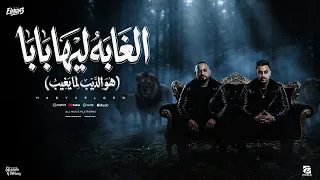 الغابة ليها بابا   هو الديب لما يغيب   مصطفى الجن و هادى الصغير   توزيع امجد الجوكر                 دندنها