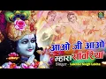 Download Lagu Aao ji Aoo Mahara sawariya || आओ जी आओ म्हारा सॉवरीया || Lakhbir singh lakha || top 10 bhajan 2019