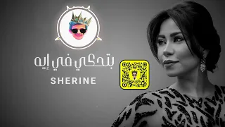 شيرين بتحكي في ايه ريمكس Dj Feezo 