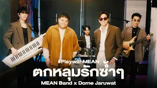  mean band x dome jaruwat playwithmean