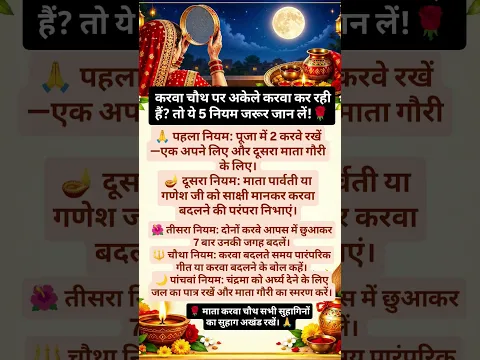 🚨 करवा चौथ पर अकेले करवा कर रही हैं? तो ये 5 नियम जरूर जान लें! 🌹#motivation #karwachauth #vastu