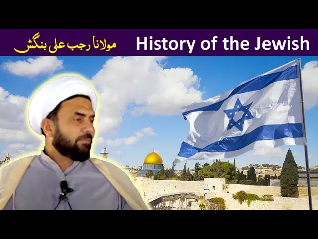 ⁣Yahoodiyat Ki Tareekh | H.I. Rajab Ali Bangash