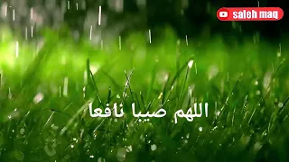 دعاء نزول المطر اللهم صيبا نافعا 