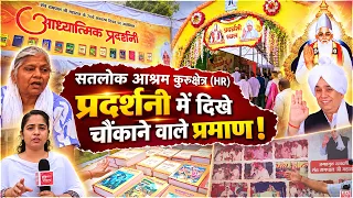 संत रामपाल जी ने क्यों छोड़ी JE की नौकरी? कुरुक्षेत्र प्रदर्शनी में दावा और प्रमाण | SA News Channel
