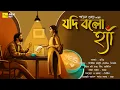 Download Lagu যদি বলো হ্যাঁ (রোমান্টিক)-@AudioHut।Payel_Guha। Ft: Digantika_Debnil_Baishali_Nil_Abhijit_Sourav।