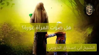 هل صوت المرأة عورة    للشيخ الحويني دندنها