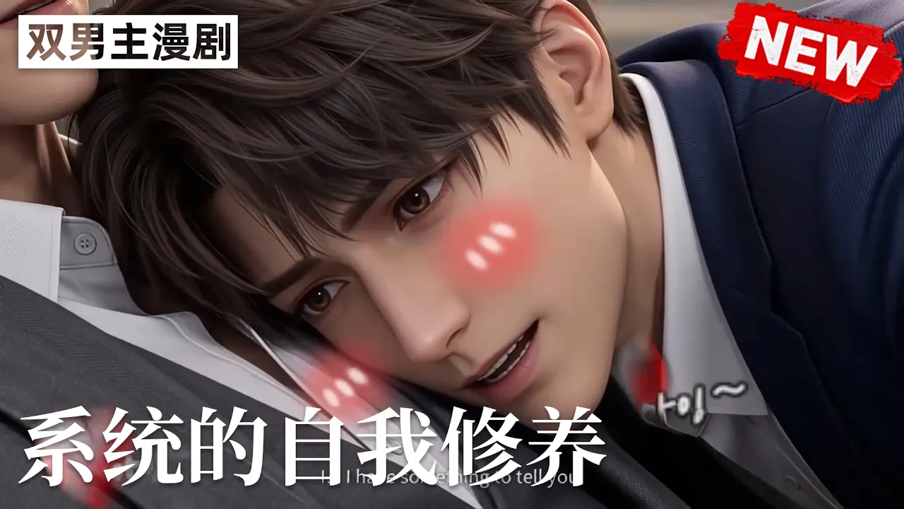 系统的自我修养