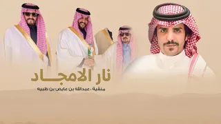 من يبي العز لاينشد من الراحه     مهداه الى عبدالله بن عايض بن ظبيه   اداء جفران بن هضبان   جديد      دندنها